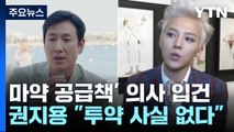 [취재앤팩트] '마약 공급책' 의사 입건...권지용 