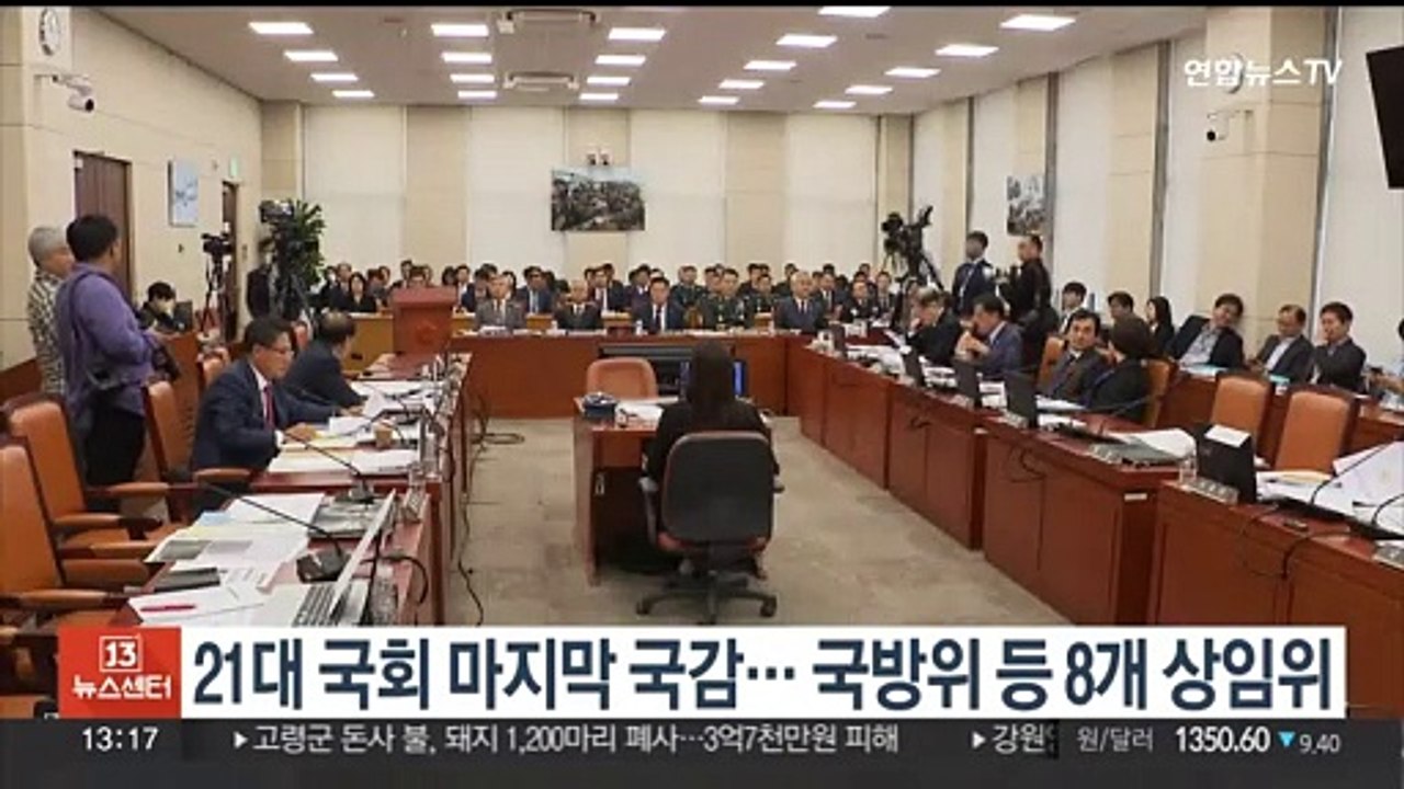21대 국회 마지막 국감… 국방위 등 8개 상임위