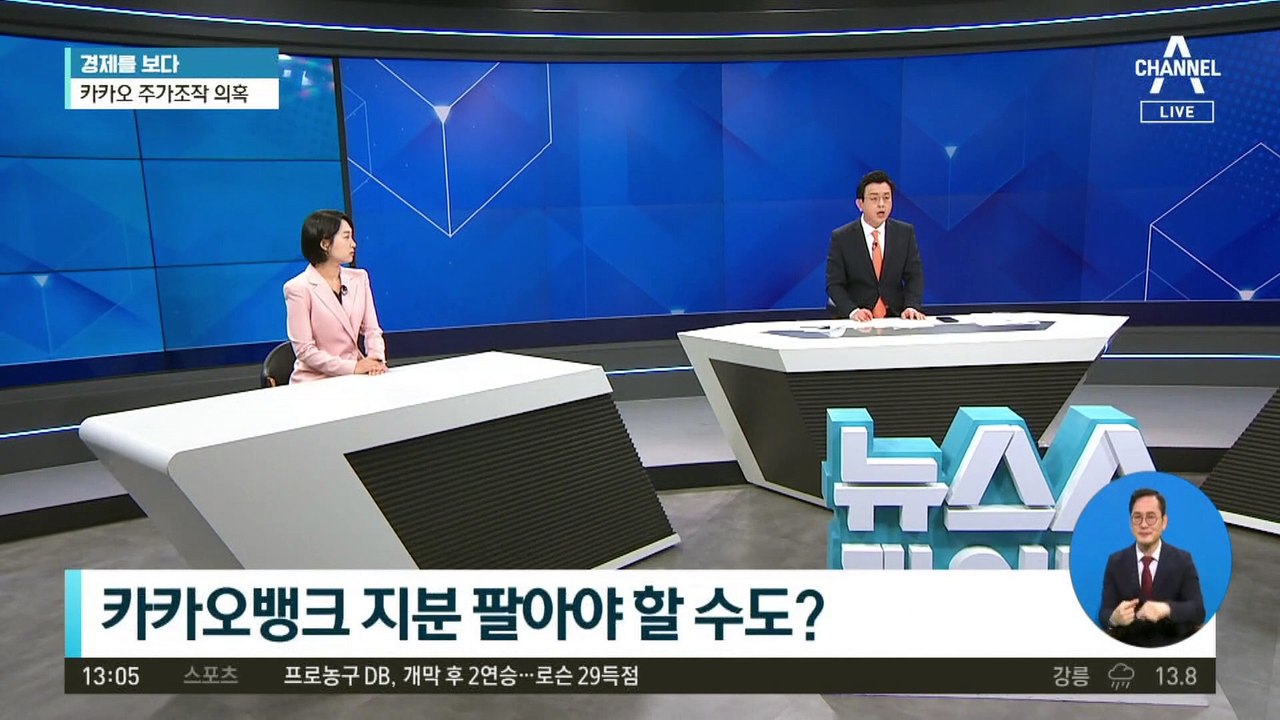 [경제를 보다]카카오 주가조작 의혹…김범수 구속되나