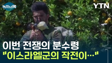 "이번 전쟁의 분수령" 이스라엘군 지상작전이 중요한 이유 [Y녹취록] / YTN