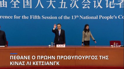 Πέθανε ο πρώην πρωθυπουργός της Κίνας Λι Κετσιάνγκ