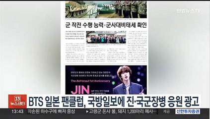 BTS 일본 팬클럽, 국방일보에 진·국군장병 응원 광고