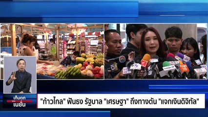 ก้าวไกลฟันธง รัฐบาลเศรษฐาถึงทางตัน แจกเงินดิจิทัล| เก็บตกจากเนชั่น | 27ต.ค. 66 | PART 1