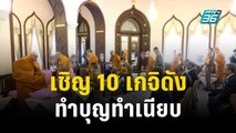 นายกฯ เชิญ 10 เกจิดัง ทำบุญทำเนียบ | เที่ยงทันข่าว | 27 ต.ค. 66