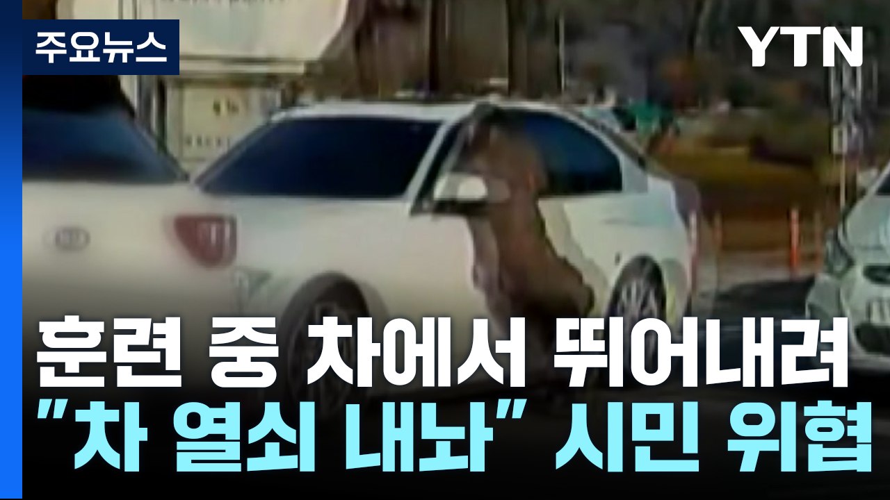 파주서 훈련 중이던 군인이 흉기 난동..."차 키 내놔" / YTN