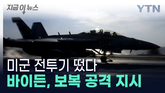 바이든 명령 내렸다...美, 이란 혁명수비대 시설 타격 [지금이뉴스] / YTN