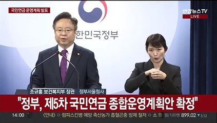 [현장연결] 정부, 제5차 국민연금 종합운영계획안 발표