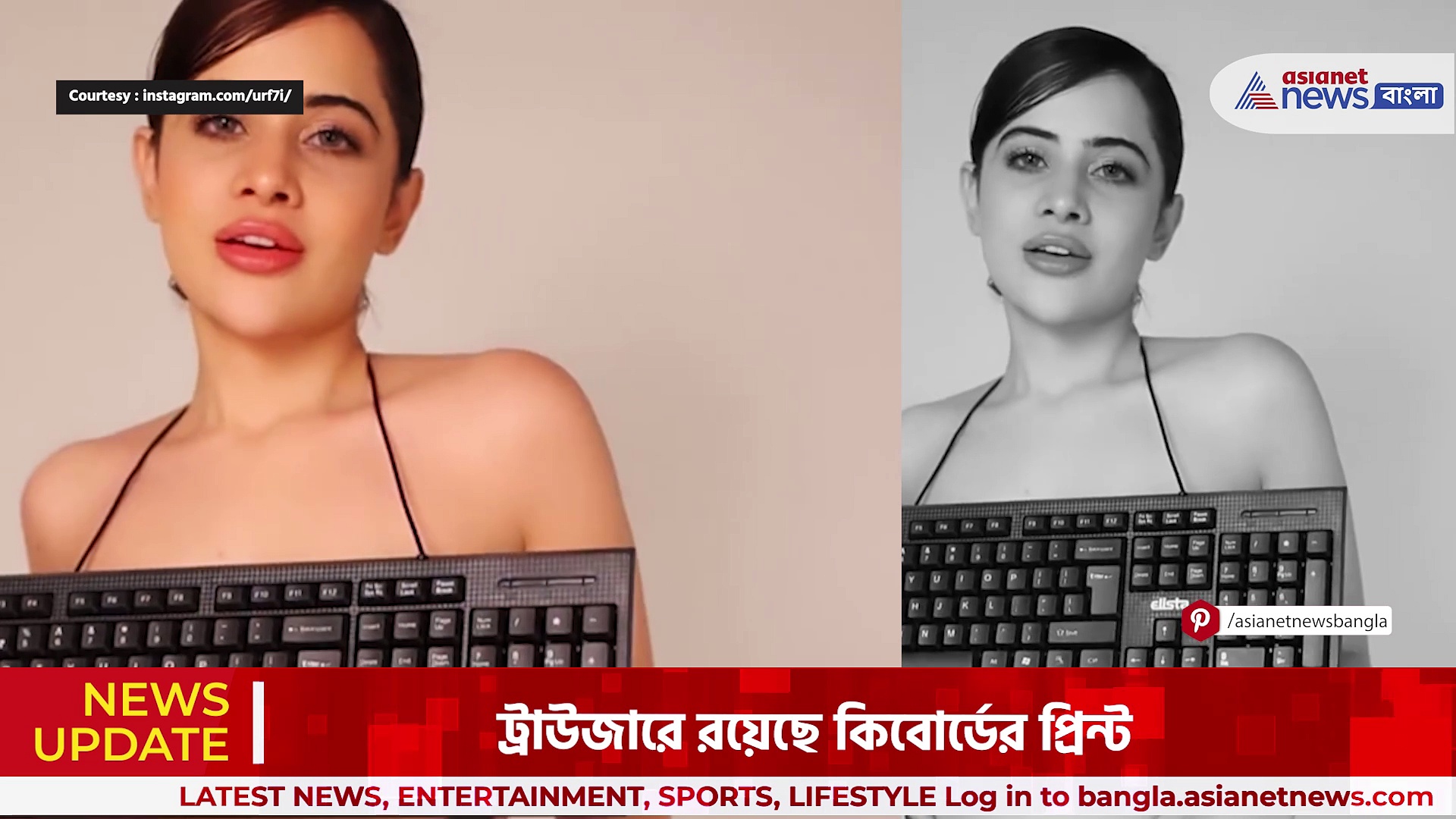 Urfi Javed : পোশাকের বদলে কিবোর্ড দিয়ে লজ্জা নিবারণ উরফির, দেখুন ভাইরাল ভিডিও