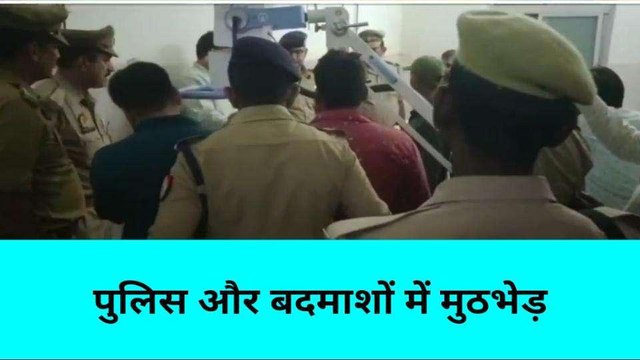 मिर्ज़ापुर: पुलिस मुठभेड़ के दौरान दो बदमाशों के पैर में लगी गोली