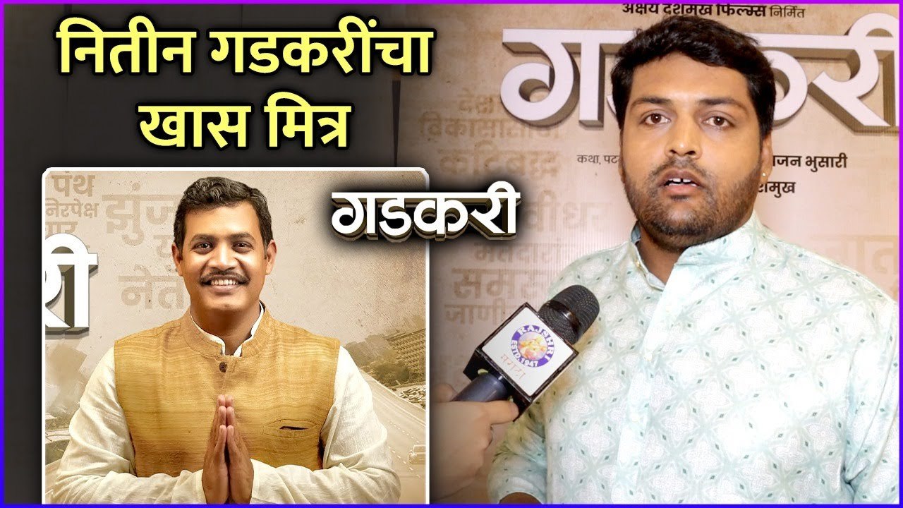 नितीन गडकरींचा खास मित्र | Abhilash Bhusari | Gadkari