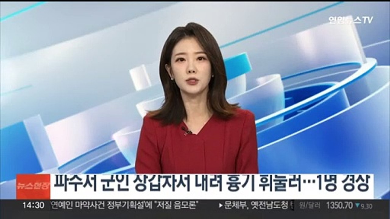 파주서 군인 장갑차서 내려 흉기 휘둘러…1명 경상