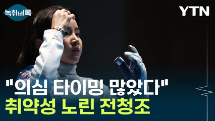 "남현희는 사기 촉매 역할"...'취약성' 노린 전청조 [Y녹취록] / YTN