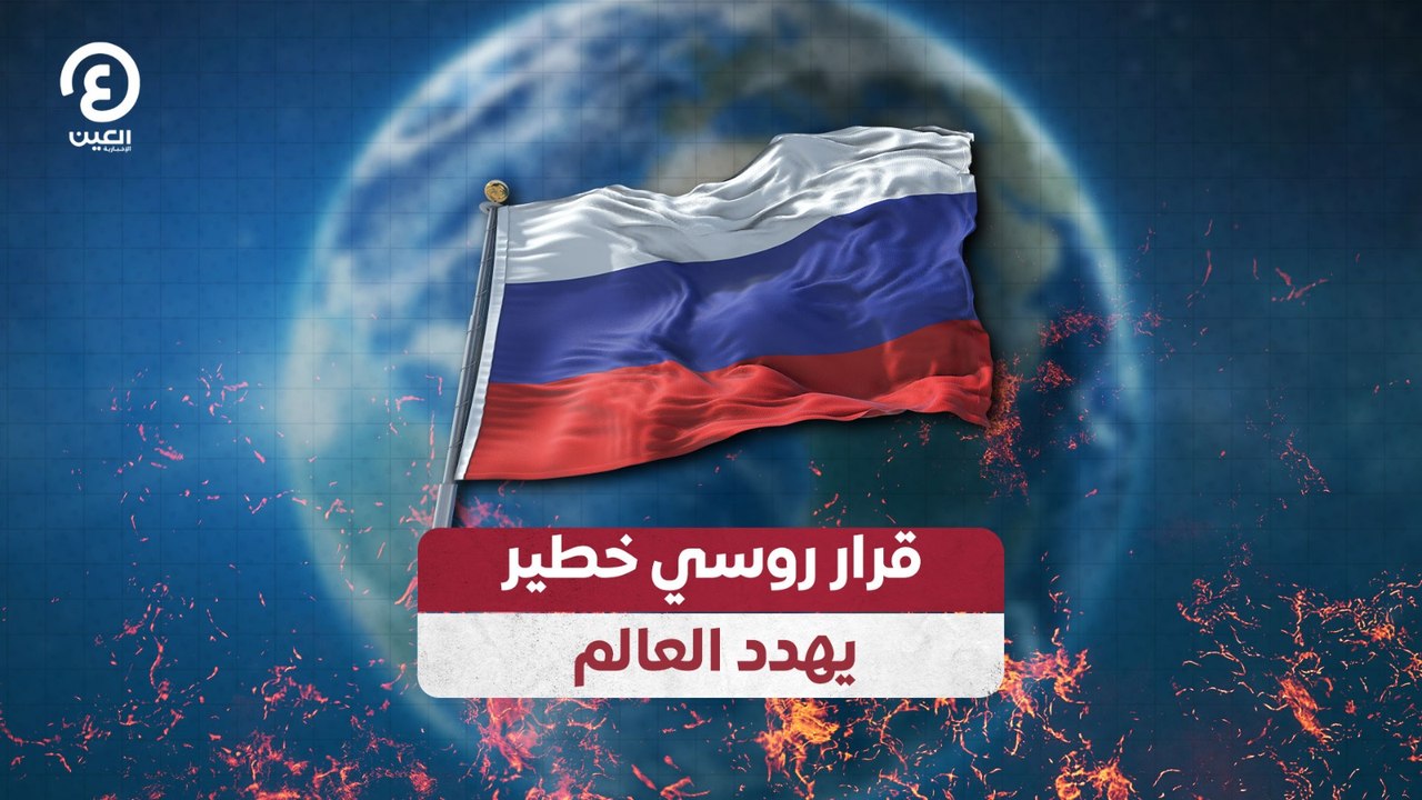 قرار روسي خطير يهدد العالم