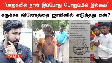 Скачать видео: கருக்கா வினோத்துக்கும் எனக்கும் எந்த நேரடி தொடர்பும் இல்லை.. வழக்கறிஞர் என்ற முறையில் எடுத்தேன்