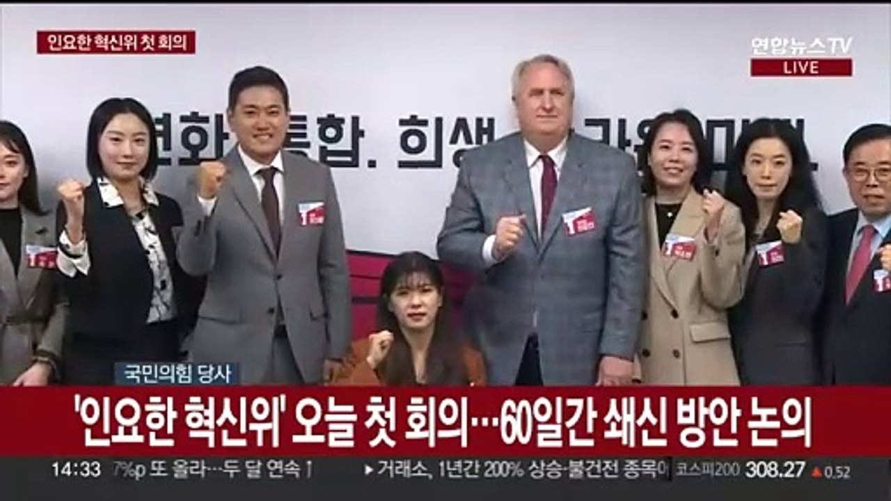 [현장연결] '인요한 혁신위' 오늘 첫 회의…60일간 쇄신 방안 논의