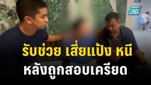 บอย รับช่วย เสี่ยแป้ง หนี หลังถูกสอบเครียด | เที่ยงทันข่าว | 27 ต.ค. 66