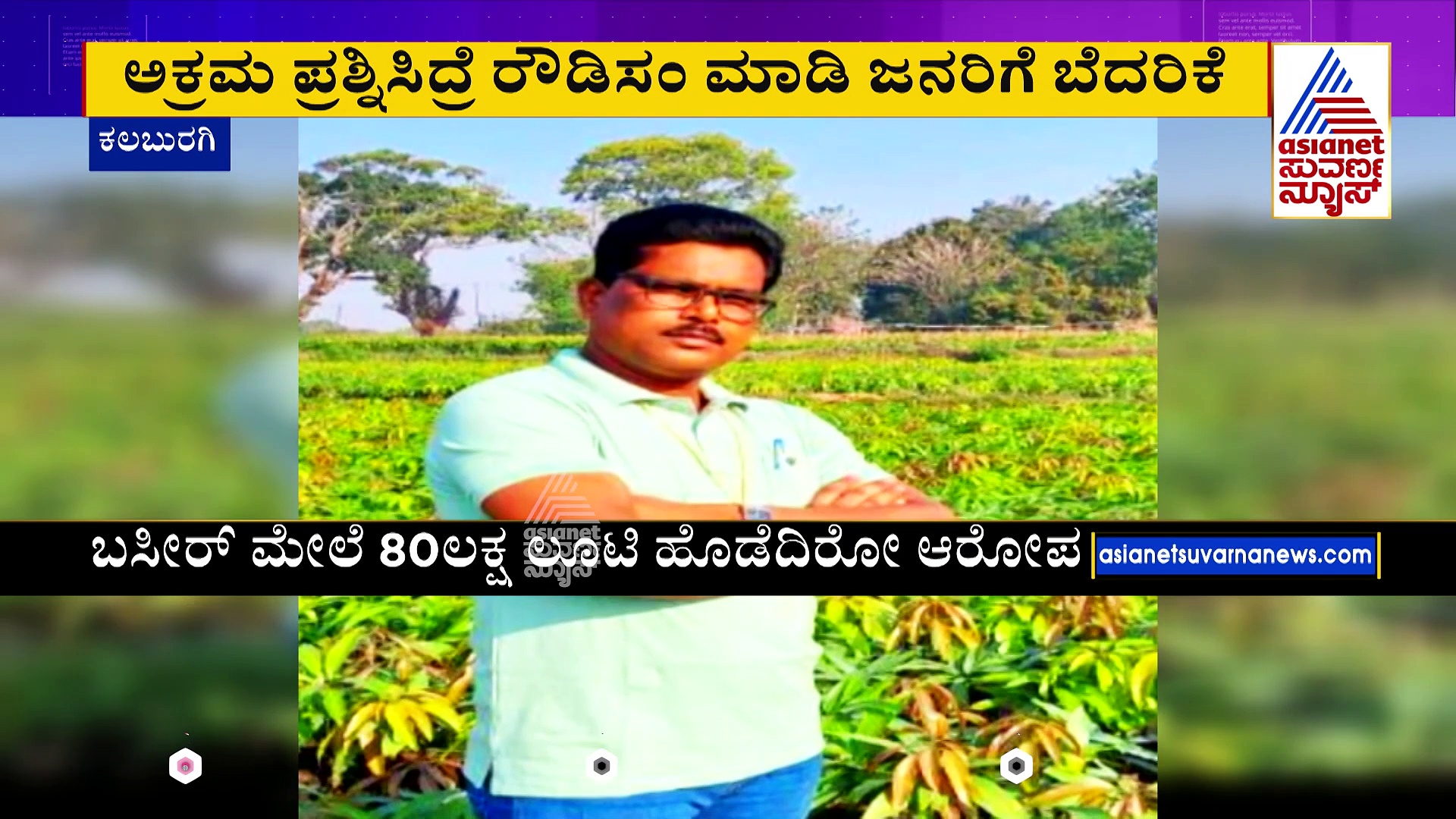 ಗ್ರಾ.ಪಂ ಅಧಿಕಾರಿಯ ರೌಡಿಸಂ ಬಟಾಬಯಲು..! ಅವ್ಯವಹಾರ ಪ್ರಶ್ನಿಸಿದ್ರೆ ಕೇಸ್ ಹಾಕಿಸ್ತಾನೆ ಆಸಾಮಿ