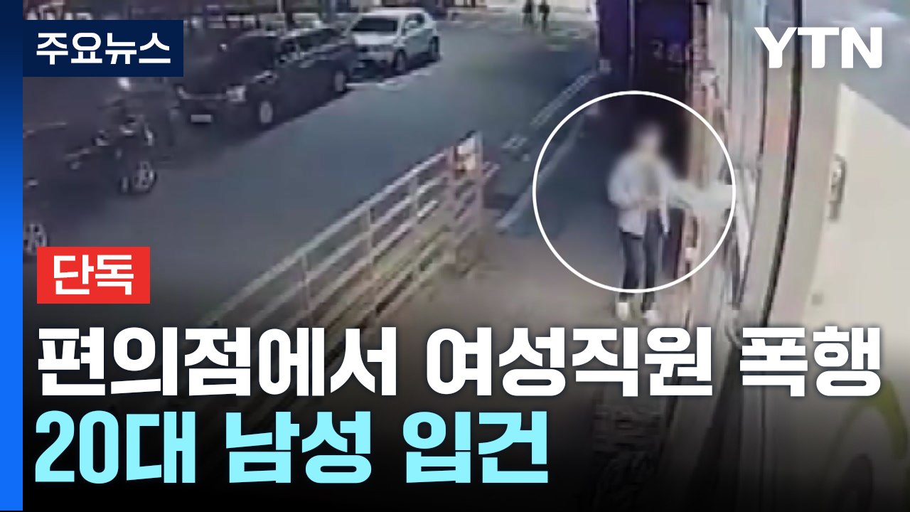 [단독] 편의점에서 여성 직원 폭행한 20대 남성 입건 / YTN