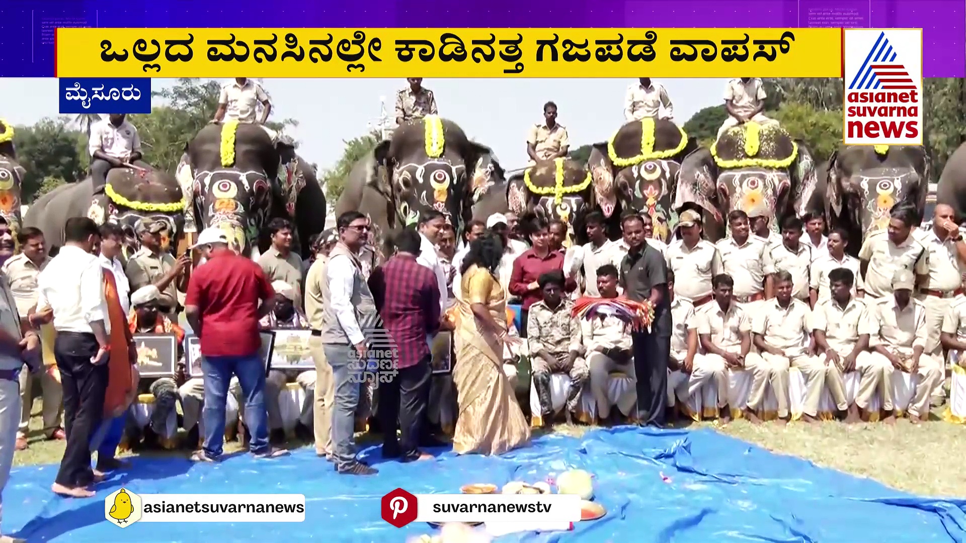 ಒಂದೂವರೆ ತಿಂಗಳ ಬಳಿಕ ದಸರಾ ಆನೆಗಳು ಕಾಡಿಗೆ : ಪೂಜೆ ಸಲ್ಲಿಸಿ ಬೀಳ್ಕೊಟ್ಟ ಅರಮನೆ ಆಡಳಿತ ಮಂಡಳಿ