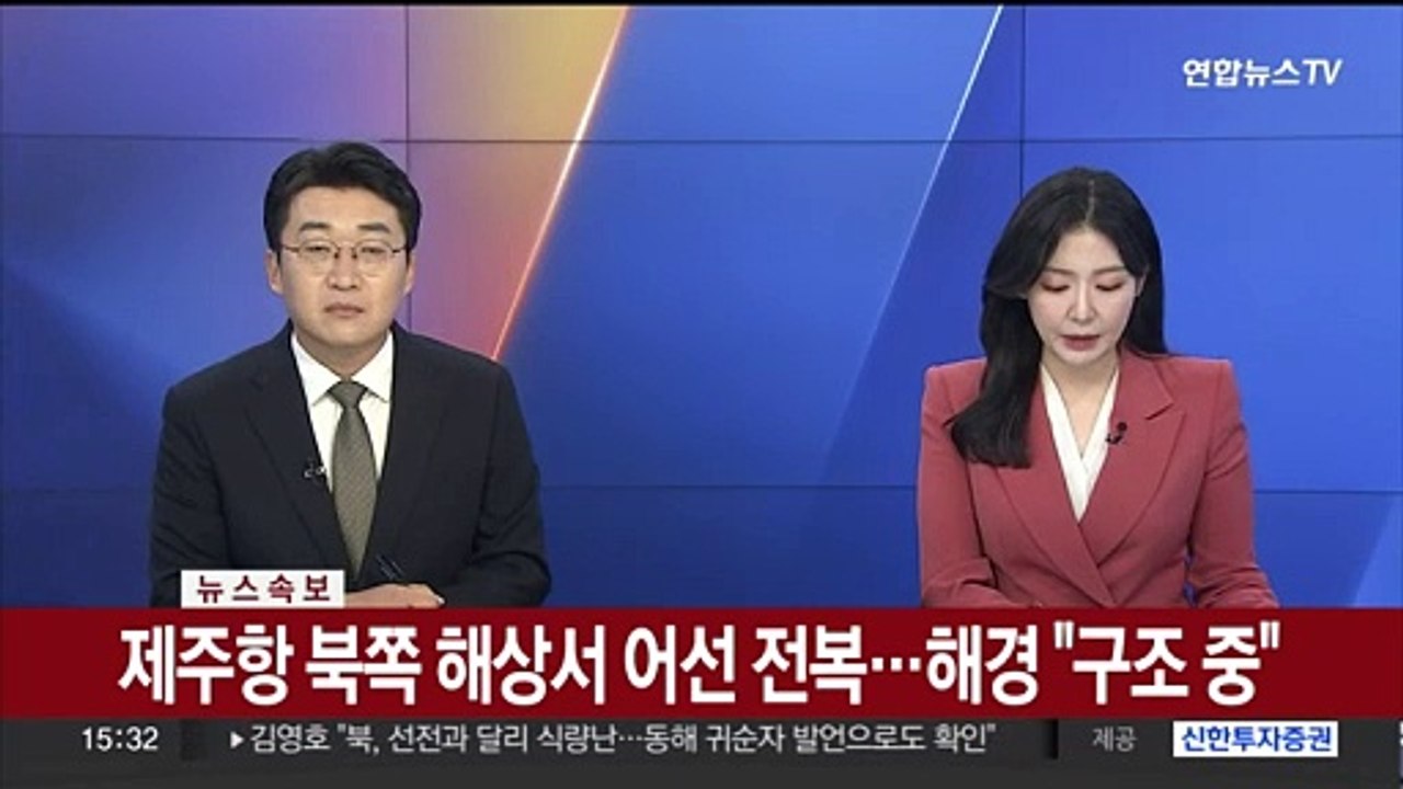 [속보] 제주항 북쪽 해상서 어선 전복…해경 "구조 중"
