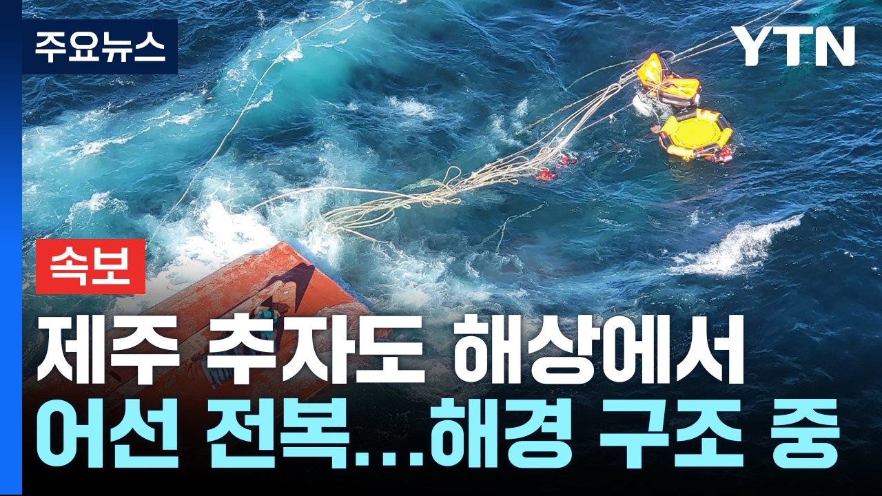 [속보] 제주 추자도 해상에서 어선 전복...해경 구조 중 / YTN