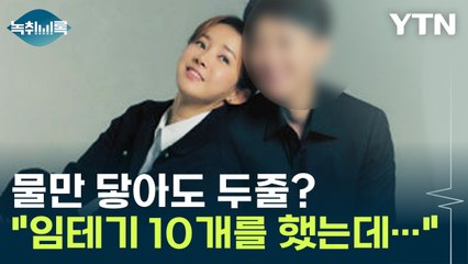 "남현희, 임신테스트기 10개를 했다"...물만 닿아도 두줄? [Y녹취록] / YTN