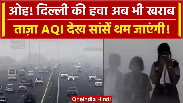 Delhi Pollution: दिल्लीवासी खराब हवा में सांस लेने को मजबूर, बेहद खराब हुआ AQI | वनइंडिया हिंदी