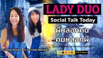 ผีหลอกคน คนหลอกผี : LADY DUO Social Talk Today : 26 ต.ค. 2566
