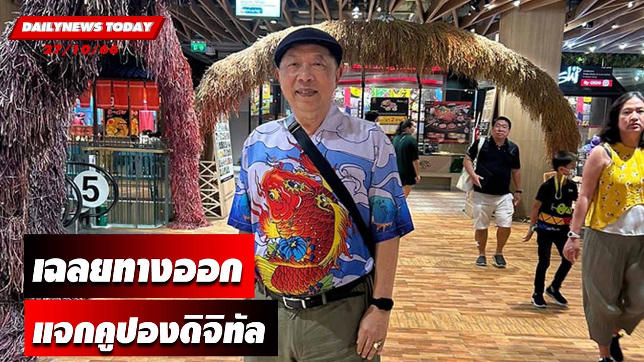 "กูรูไพศาล" เฉลยทางออกแจกคูปองดิจิทัลคนละ 10,000 บาท! | DAILYNEWSTODAY เดลินิวส์ 27/10/66