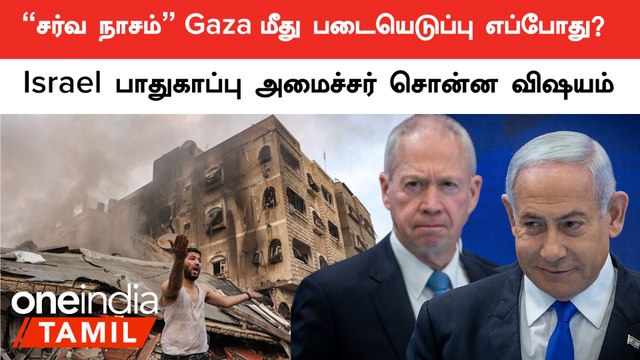 Gaza மீது படையெடுப்பு எப்போது? Israel பாதுகாப்பு அமைச்சர் சொன்ன அந்த ஒரு விஷயம்!