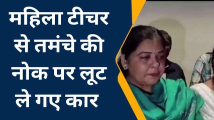 दिनदहाड़े लेडी टीचर के अपहरण की कोशिश, गाड़ी लूटकर भागे बदमाश