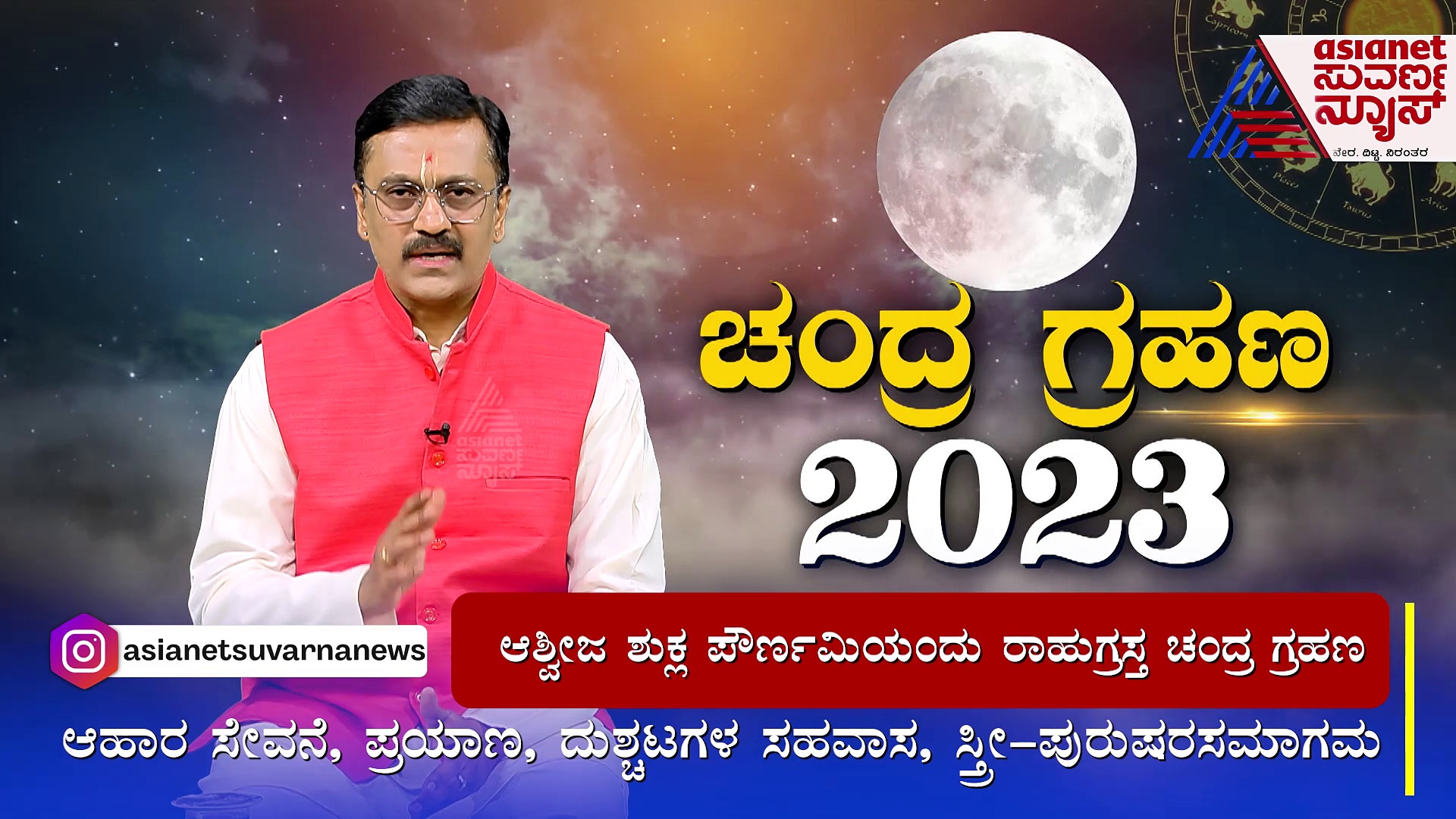 ಪೌರ್ಣಮಿಯ ರಾಹುಗ್ರಸ್ತ ಚಂದ್ರ ಗ್ರಹಣದಿಂದ ಯಾರಿಗೆ ಶುಭ..? ಯಾರಿಗೆ ಅಶುಭ..?