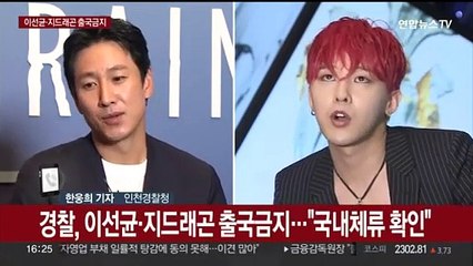 경찰, 이선균·지드래곤 출국금지…디지털포렌식 돌입