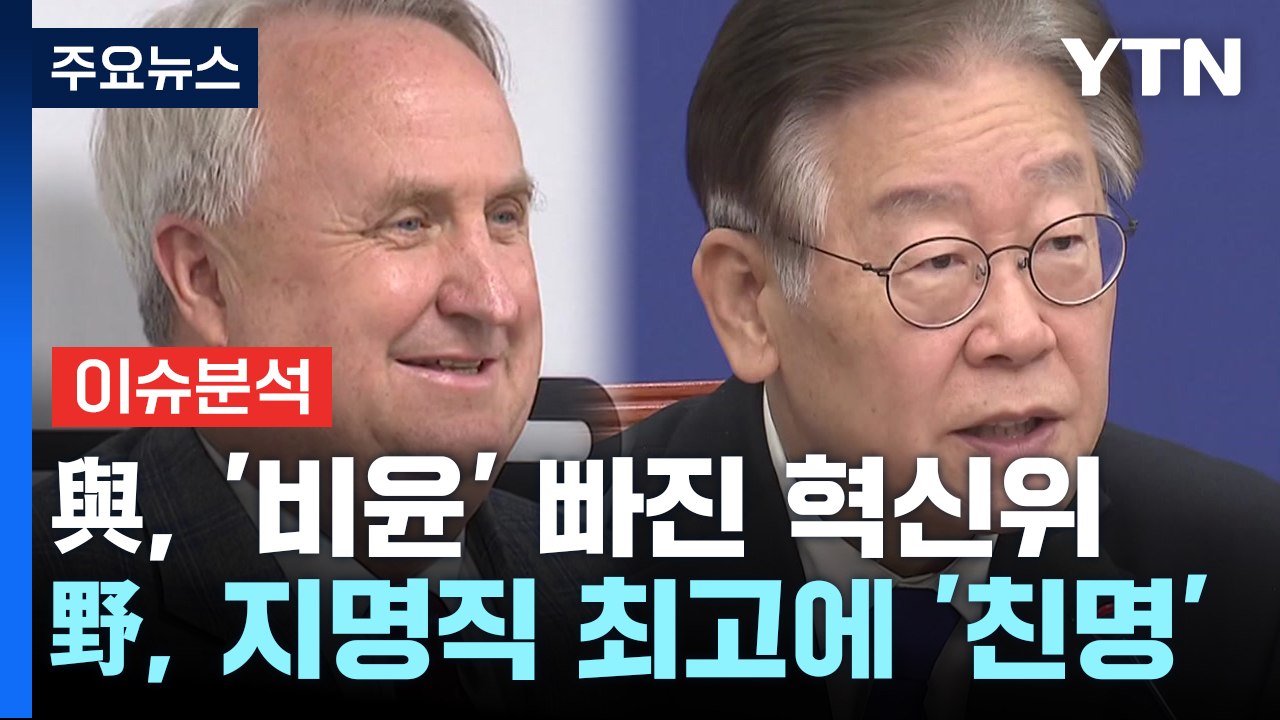 [뉴스큐] 與, '비윤' 빠진 혁신위...野, 지명직 최고에 '친명' / YTN