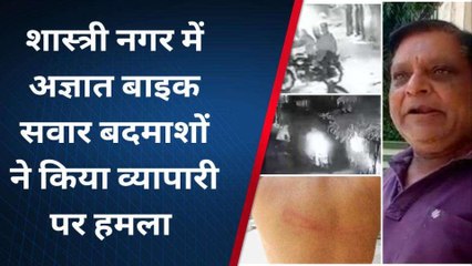 टोंक: दुकान से लौट रहे किराना व्यापारी पर घर से महज 50 मीटर की दूर हमला, देखें पूरी खबर