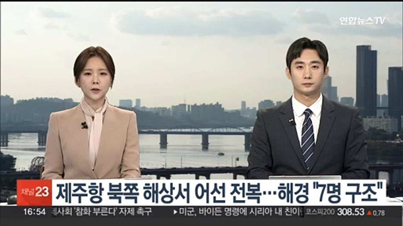 제주항 북쪽 해상서 어선 전복…해경 "7명 구조"