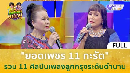 [คลิปเต็ม] "ยอดเพชร 11 กะรัต" รวม 11 ศิลปินเพลงลูกกรุงระดับตำนาน (27 ต.ค 66) | ก้องซด พชร์มู