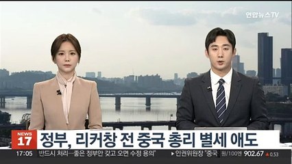 정부, 리커창 전 중국 총리 별세 애도