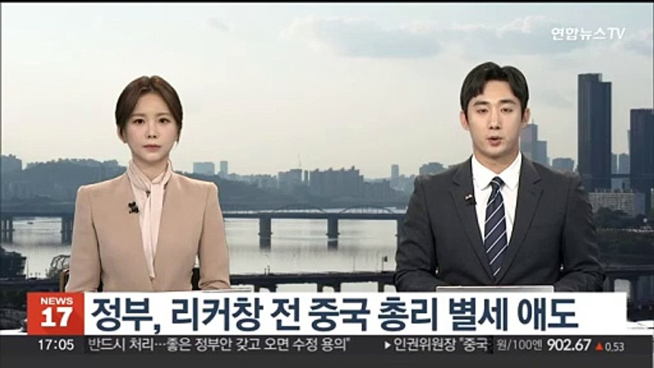 정부, 리커창 전 중국 총리 별세 애도