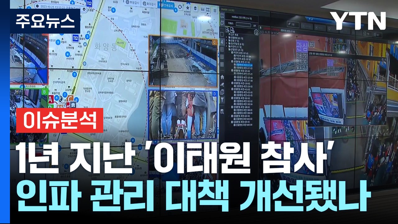 [뉴스큐] 1년 지난 이태원 참사...'군중 밀집도 관리' 대책 얼마나 개선됐나 / YTN