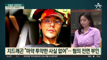 유흥업소 여실장 포렌식 중…이선균·지드래곤 출국금지