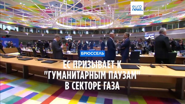 Лидеры ЕС призвали к гуманитарным паузам в Газе, но не к прекращению огня