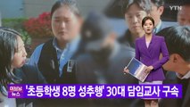 [YTN 실시간뉴스] '초등학생 8명 성추행' 30대 담임교사 구속 / YTN