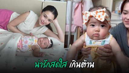 แพทริเซีย อุ้มลูกสาวตัวน้อย น้องเอลิเซีย ผูกโบส่งยิ้มหวาน น่ารักมาก
