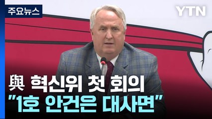 與 혁신위 "1호 안건은 이준석 등 대사면"...이재명, '친명' 최고위원 인선 / YTN