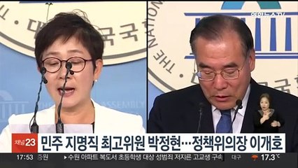 민주당 지명직 최고위원에 박정현 전 대덕구청장…정책위의장 이개호 의원