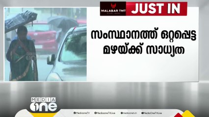 Video herunterladen: സംസ്ഥാനത്ത് ഒറ്റപ്പെട്ട ശക്തമായ മഴയ്ക്ക് സാധ്യത; 5 ജില്ലകളിൽ യെല്ലോ അലർട്ട്