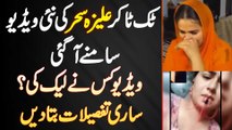 TikToker Aliza Sehar Ki New Video Samne Aa Gayi - Video Kis Ne Leak Ki? Sari Details Bata Di