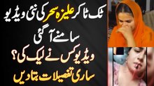 TikToker Aliza Sehar Ki New Video Samne Aa Gayi - Video Kis Ne Leak Ki? Sari Details Bata Di