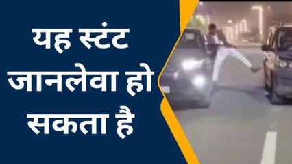 गाड़ी पर स्टंटबाजी करते &#039;लोकल अजय देवगन&#039; का वीडियो वायरल, तलाश में जुटी पुलिस